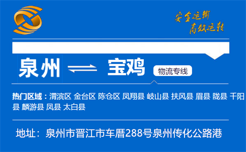 优质泉州到宝鸡物流专线