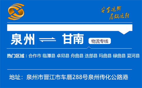 优质泉州到甘南物流专线