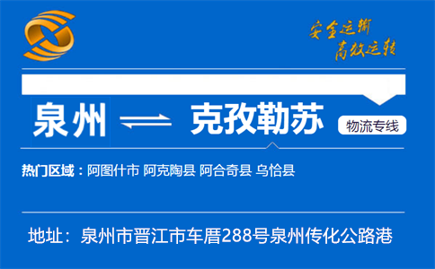 优质泉州到克孜勒苏物流专线