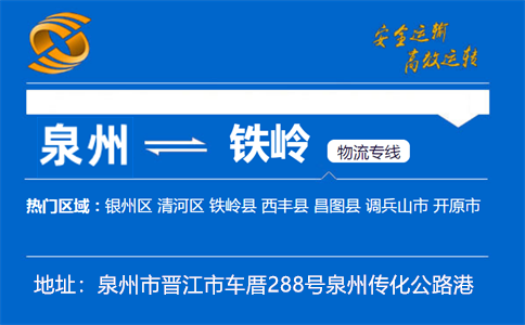 优质泉州到铁岭物流专线