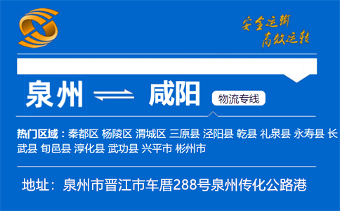 优质泉州到咸阳物流专线