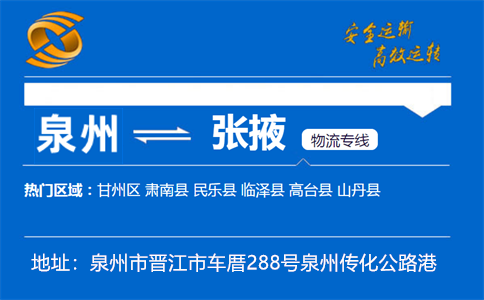 优质泉州到张掖物流专线