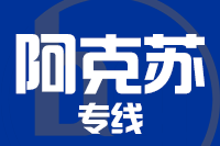 泉州到阿克苏物流公司