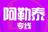 泉州到阿勒泰物流公司