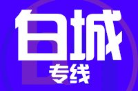 泉州到大安物流公司