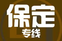 泉州到高碑店物流公司