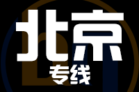 泉州到北京物流公司