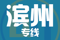 泉州到滨州物流公司