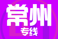 泉州到常州物流公司