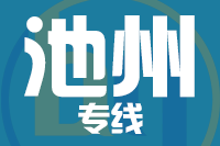 泉州到池州物流公司