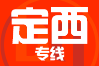 泉州到定西物流公司