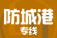 泉州到东兴物流公司