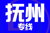 泉州到抚州物流公司