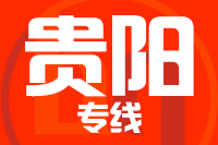 泉州到贵阳物流公司