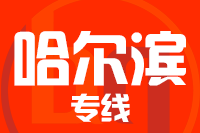 泉州到哈尔滨物流公司