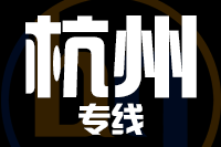 泉州到建德物流公司