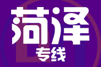 泉州到菏泽物流公司