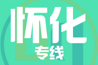 泉州到洪江物流公司