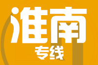 泉州到淮南物流公司