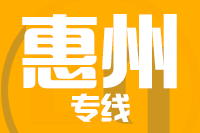 泉州到惠州物流公司