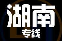 泉州到湖南物流公司