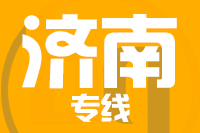 泉州到济南物流公司