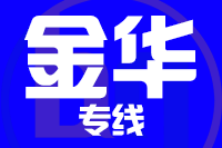 泉州到东阳物流公司