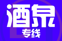 泉州到酒泉物流公司