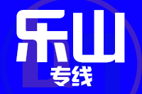 泉州到乐山物流公司