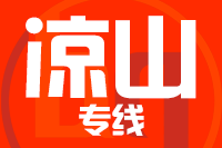 泉州到凉山物流公司