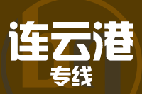 泉州到连云港物流公司