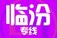 泉州到霍州物流公司