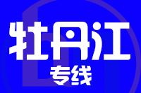 泉州到宁安物流公司