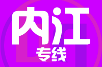 泉州到内江物流公司
