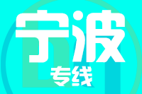 泉州到慈溪物流公司