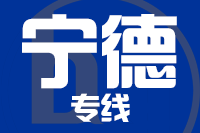 泉州到宁德物流公司