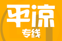 泉州到平凉物流公司