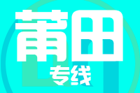 泉州到莆田物流公司