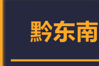 泉州到黔东南物流公司