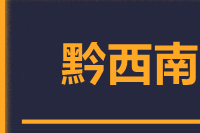 泉州到兴义物流公司