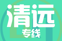 泉州到清远物流公司