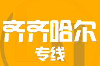 泉州到讷河物流公司