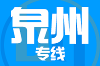 泉州到南安物流公司