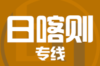 泉州到日喀则物流公司