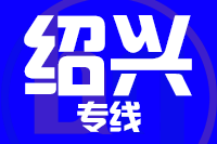 泉州到绍兴物流公司
