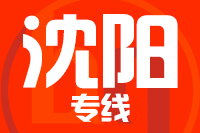 泉州到新民物流公司