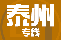 泉州到泰州物流公司