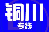 泉州到铜川物流公司