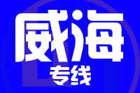 泉州到威海物流公司