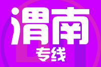 泉州到渭南物流公司